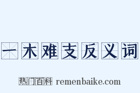 一木难支反义词是什么意思的图片